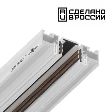135179 NT Шинопровод (низкий)в натяжной потолок 2м 48В IP20 SLIM TRACK 01