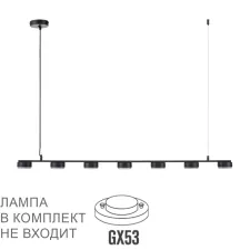 8117/7 LN Светильник GX53 7*7Вт 220В IP20 COMFI