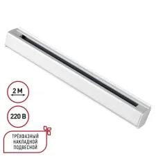 135237 NT Трехфазный (четырехжильный) шинопровод 2м 220В IP20 PORT