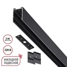 135300 NT Шинопровод накладной/подвесной 2м 90-240В IP20 PORT