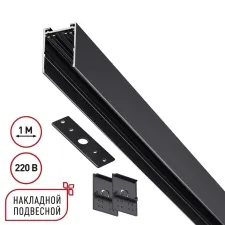 135299 NT Шинопровод накладной/подвесной 1м 90-240В IP20 PORT