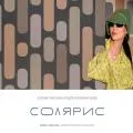 Обои Солярис Обои Солярис | Дом Декора